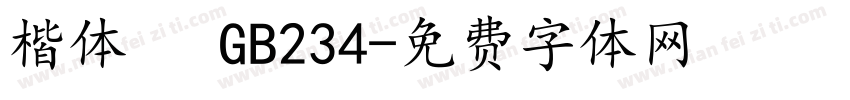 楷体   GB234字体转换